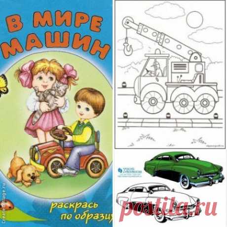 Раскраски для детей — машинки (подборка) | Кладовочка идей