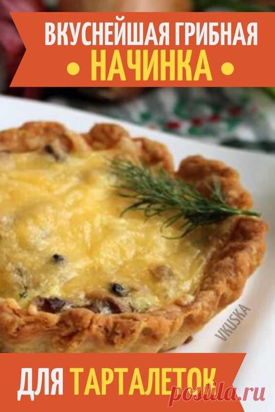 Невероятно вкусная закуска для праздничного обеда! Тарталетки – легкая и вкусная еда, отличная закуска на любой праздничный стол. Я предлагаю простой кулинарный рецепт, в котором у тарталеток грибная начинка и всё без майонеза. 📝Подписывайся, чтобы не пропускать новые вкусные рецепты