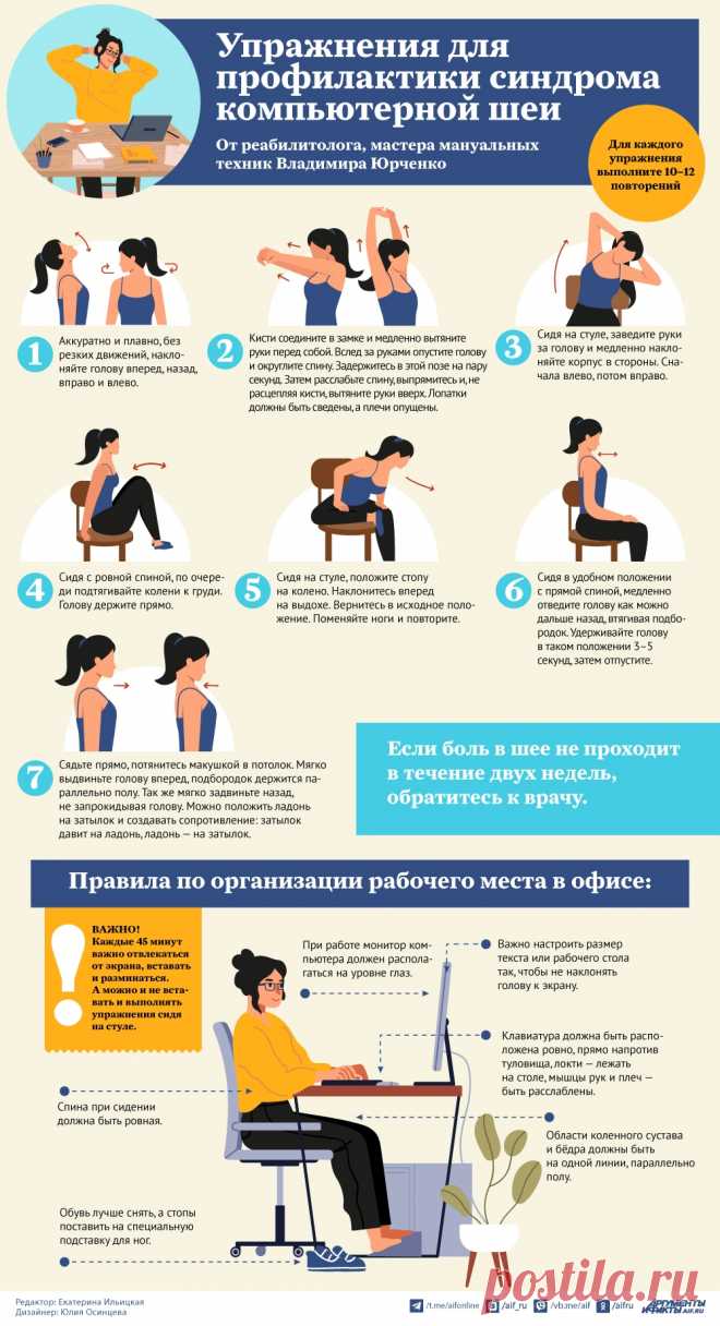 7 упражнений против синдрома компьютерной шеи. Инфографика | Аргументы и Факты