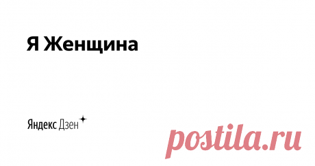 Я Женщина |Карман с листочкой...!!!