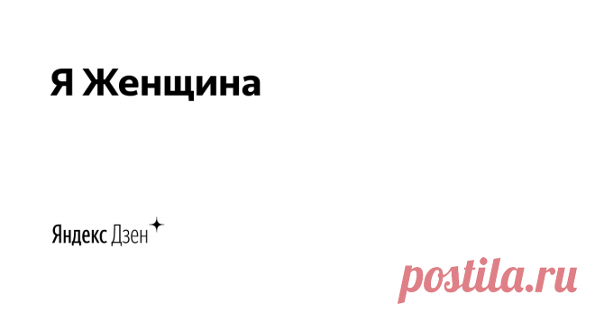 Я Женщина |Карман с листочкой...!!!