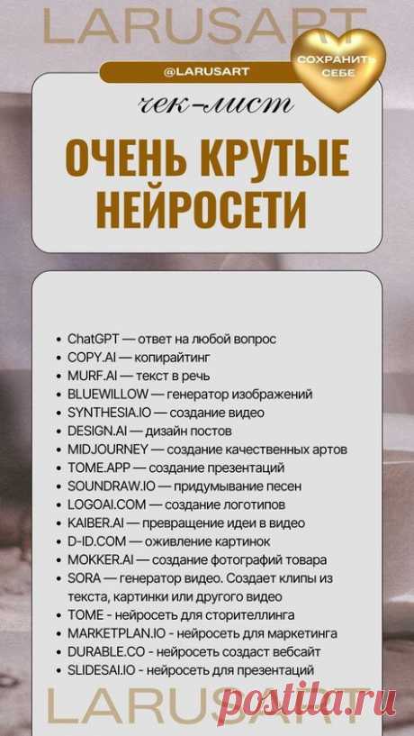 Очень крутые нейросети для продвижения | Полезные инструменты для бизнеса. Используйте чек-лист с нейросетями для экономии времени на построение эффективной контент-стратегии в блоге. Идеи, как легко и быстро создавать контент, используя нейросеть | @larusart | #нейросеть_видео #полезные_статьи #нейросети_для_бизнеса #контент #контент_стратегия #нейросеть #нейросети #нейросеть_фото #маркетинг #чеклист #чек_лист #продвижение