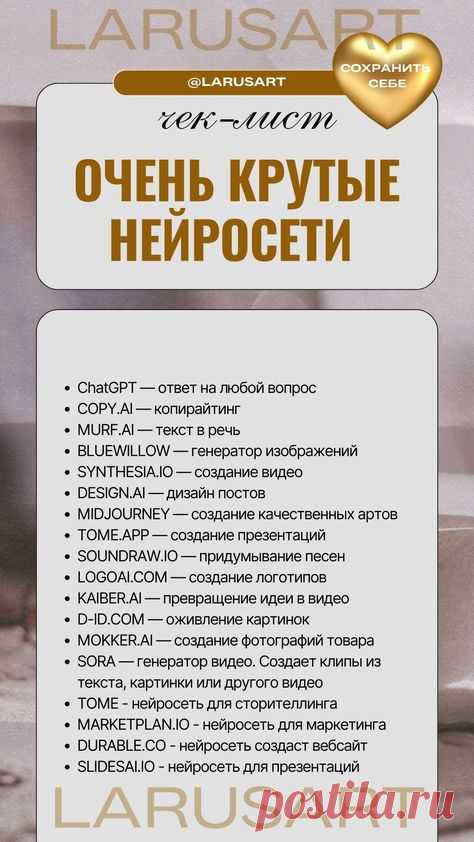 Очень крутые нейросети для продвижения | Полезные инструменты для бизнеса. Используйте чек-лист с нейросетями для экономии времени на построение эффективной контент-стратегии в блоге. Идеи, как легко и быстро создавать контент, используя нейросеть | @larusart | #нейросеть_видео #полезные_статьи #нейросети_для_бизнеса #контент #контент_стратегия #нейросеть #нейросети #нейросеть_фото #маркетинг #чеклист #чек_лист #продвижение