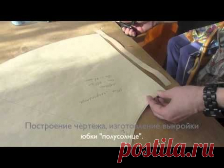 Раскрой юбки &quot;полусолнце&quot;1