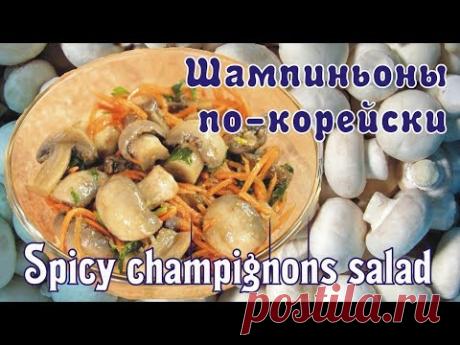 Шампиньоны по-корейски / Korean style champignons salad