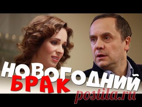 Новогодний брак - фильм - комедийная мелодрама HD
