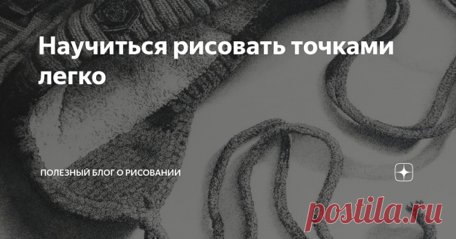 Научиться рисовать точками легко Работа автора. 