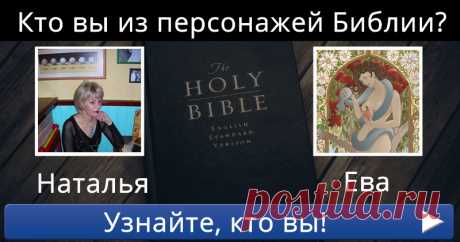 Кто вы из персонажей Библии?