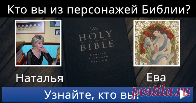 Кто вы из персонажей Библии?