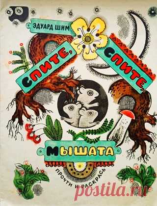 Спите, спите, мышата 1972