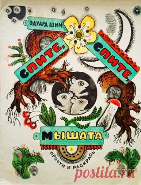 Спите, спите, мышата 1972