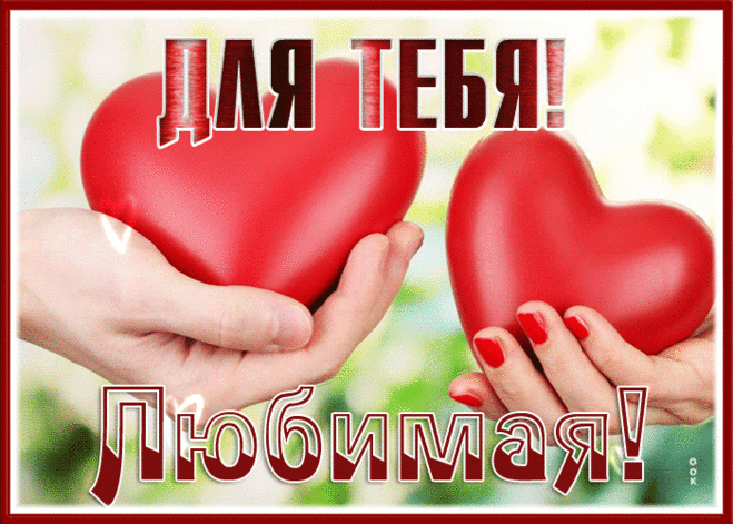 Романтичная открытка для тебя, любимая