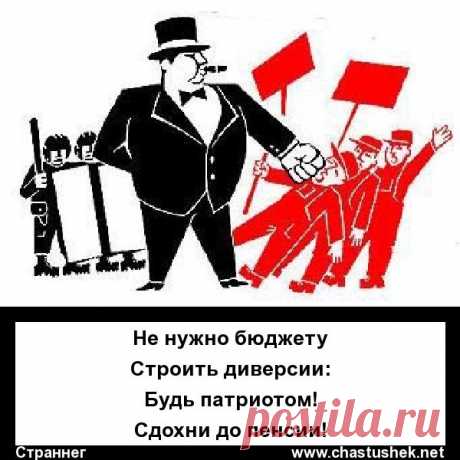 Не нужно бюджету 
Строить диверсии: 
Будь патриотом! 
Сдохни до пенсии! 
Страннег