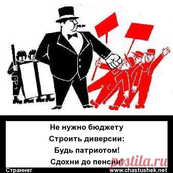 Не нужно бюджету 
Строить диверсии: 
Будь патриотом! 
Сдохни до пенсии! 
Страннег