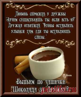Выпьем по чашечке шоколада за дружбу!
http://www.surprisse.com/muscards/view/2015/02/16/379734d435adado39746o030bo6253dl.php