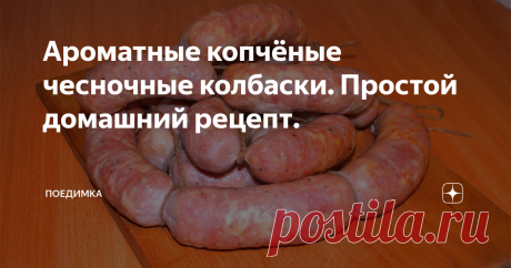 Ароматные копчёные чесночные колбаски. Простой домашний рецепт. Друзья, привет! Знаю, что тема домашней колбасы Вам крайне интересна, да и мне , признаться, то же. Сегодня приготовим простые чесночные колбаски по мотивам полукопчёных колбас типа краковской, туристской и им подобных. Рецепт и технология крайне просты, так что уверен повторить сможет каждый.
И так, берём (я буду отталкиваться от 1 кг мяса для вашего удобства)
Свинина, у меня окорок 750