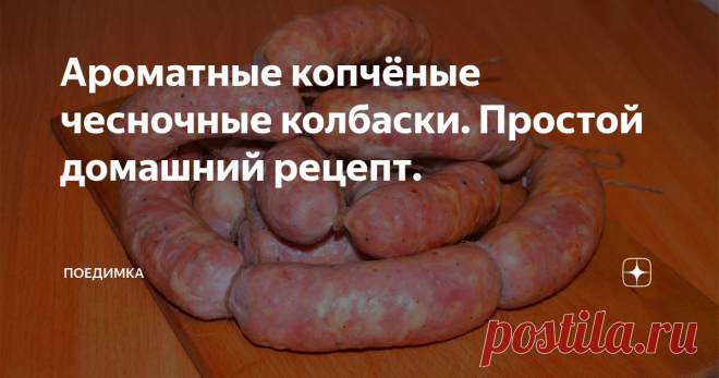 Ароматные копчёные чесночные колбаски. Простой домашний рецепт. Друзья, привет! Знаю, что тема домашней колбасы Вам крайне интересна, да и мне , признаться, то же. Сегодня приготовим простые чесночные колбаски по мотивам полукопчёных колбас типа краковской, туристской и им подобных. Рецепт и технология крайне просты, так что уверен повторить сможет каждый.
И так, берём (я буду отталкиваться от 1 кг мяса для вашего удобства)
Свинина, у меня окорок 750