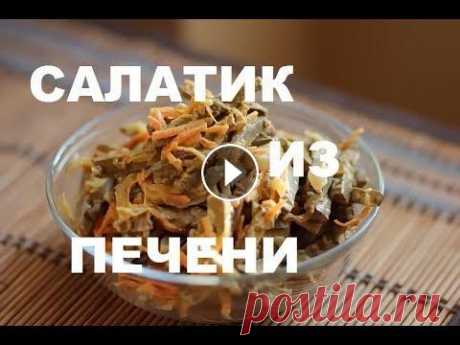 Печеночный Салат &quot;Сытный&quot; :. Видео Рецепт Недорогих Блюд На Праздничный Стол НЕПРИМЕННО ПРИГОТОВЬТЕ ! Этот салат невероятен по вкусу и сытности. его обязательно стоит приготовить. Он удается всегда и никого не оставит равнодушн...