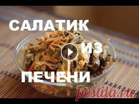 Печеночный Салат "Сытный" :. Видео Рецепт Недорогих Блюд На Праздничный Стол НЕПРИМЕННО ПРИГОТОВЬТЕ ! Этот салат невероятен по вкусу и сытности. его обязательно стоит приготовить. Он удается всегда и никого не оставит равнодушн...