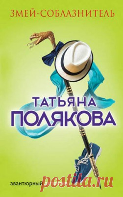 Змей-соблазнитель. Татьяна Полякова скачать или читать книгу. Жанр Детективы и Боевики