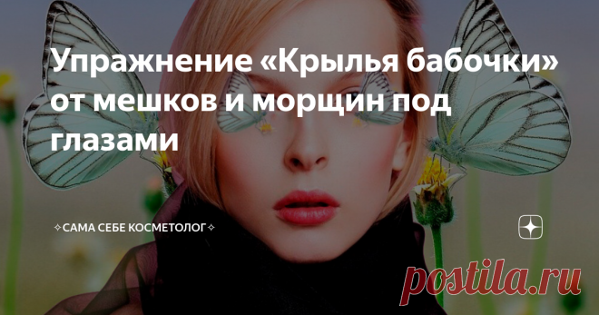 Упражнение «Крылья бабочки» от мешков и морщин под глазами Вкратце упражнение можно описать так: а бабочка крылышками бяк-бяк-бяк-бяк. И так 30 раз по 3 подхода.
Если же поподробнее, то делайте одновременно для обоих глаз и прямо по пунктам:
легко, будто касаетесь крыльев бабочки, положите четыре пальца (кроме мизинца и большого)  руки к границе нижнего века  и щеки;