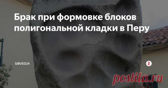 Брак при формовке блоков полигональной кладки в Перу Еще ряд примеров, доказывающие, что при строительстве полигональной кладки в Перу применялась именно 