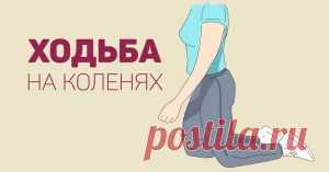 Ходьба на коленях — Lady Блог