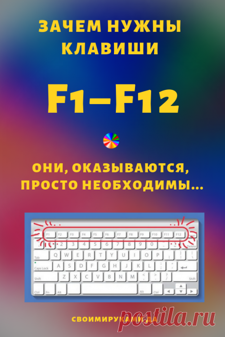 Наконец-то кто-то объяснил, зачем нужны клавиши F1–F12! Они, оказываются, очень нужны...