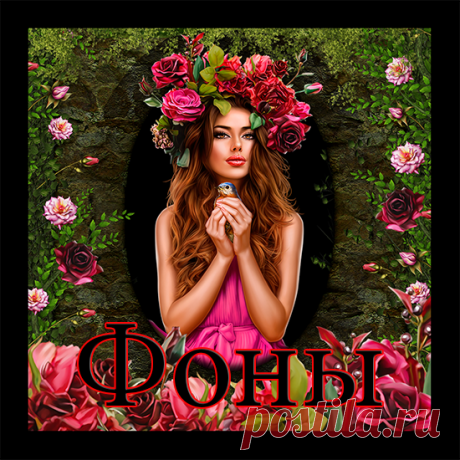 фоны | Записи в рубрике фоны | Дневник fomicheva_lidia