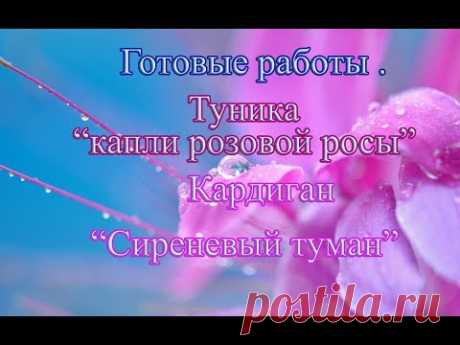 Готовые работы. Туника и кардиган .Часть 1.
