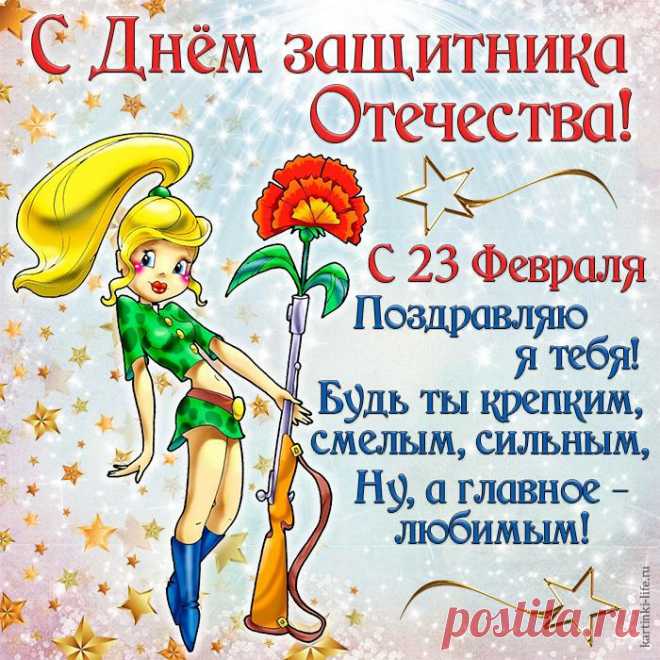 Защитника сегодня поздравляю!
Будь смелым и решительным во всём.
Здоровья, счастья, радости желаю,
Чтоб все напасти были нипочем.