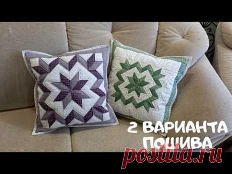 Как сшить лоскутную подушку