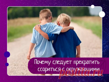 Почему следует прекратить ссориться с окружающими Время и энергия, которые мы тратим на ответные удары по обидчикам, могло бы сделать нас богатыми и независимыми, если бы эти огромные силы были направлены на конструктивные действия — на созидание, а не на разрушение. Среднестатистический человек тратит три четверти жизни на бесполезные,...