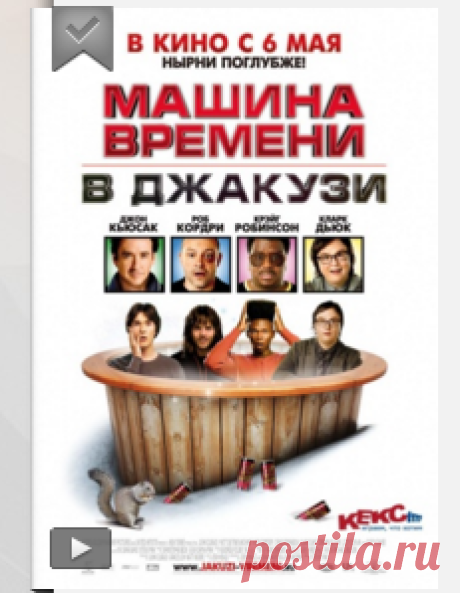 Машина времени в джакузи