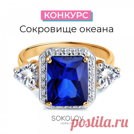 КОНКУРС 🎁 Дарим шикарное золотое кольцо с сапфировым корундом, топазами и бриллиантами случайному подписчику нашей группы! | OK.RU