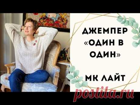 Джемпер "Один в один" || МК лайт