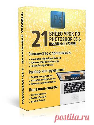 Бесплатный курс для начинающих по программе Photoshop.
В обучающем видео курсе вас будет ждать 21 урок для начального знакомства с программой, которые помогут вам сделать уверенные первые шаги к фотошопу.Возможность обучения на любом устройстве и в любое время и месте. Курс записан в двух форматах с возможность просмотра, как в интернете, так и в офлайне.
автор : Басманов Максим