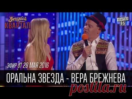 Оральна Звезда - Вера Брежнева на Сербском Телевидении | Новый Вечерний Квартал 28.05.2016