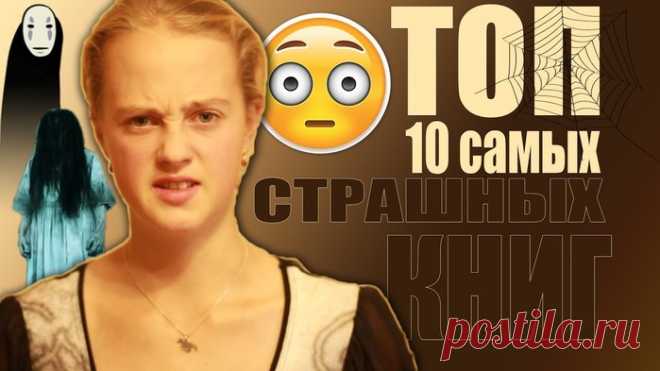 10 самых страшных книг