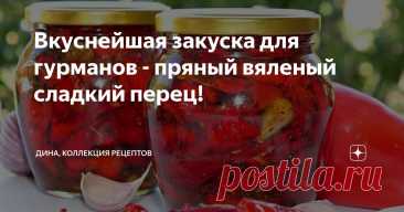 Вкуснейшая закуска для гурманов - пряный вяленый сладкий перец! Статья автора «Дина, Коллекция Рецептов» в Дзене ✍: Привет, друзья! С вами Дина и канал "Коллекция Рецептов"!(***)