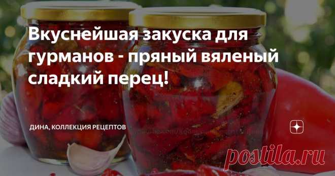 Вкуснейшая закуска для гурманов - пряный вяленый сладкий перец! Статья автора «Дина, Коллекция Рецептов» в Дзене ✍: Привет, друзья! С вами Дина и канал 