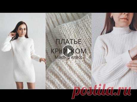 Платье крючком.  Подробный попетельный мастер-класс.  Можно связать свитер крючком. Вязание крючком. Платье крючком. Подробный попетельный мастер-класс. Можно связать свитер крючком. Вязание крючком. Бобинная пряжа для платья: Производитель: Safil Арт...
