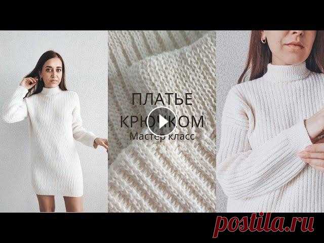 Платье крючком.  Подробный попетельный мастер-класс.  Можно связать свитер крючком. Вязание крючком. Платье крючком. Подробный попетельный мастер-класс. Можно связать свитер крючком. Вязание крючком. Бобинная пряжа для платья: Производитель: Safil Арт...