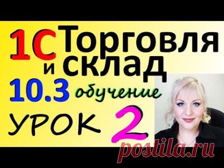 1С 8 Торговля и склад ПЕРВЫЙ ЗАПУСК программы урок 2