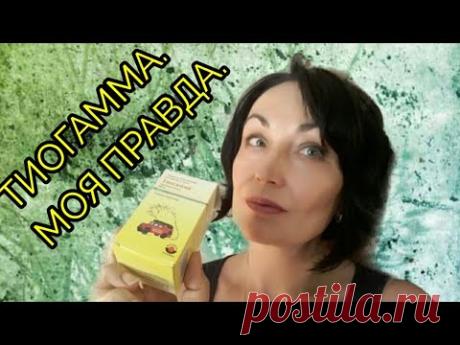 Тиогамма // Мой опыт использования.