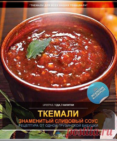 ТКЕМАЛИ ДЛЯ ВСЕХ НАШИХ ГЕНАЦВАЛИ