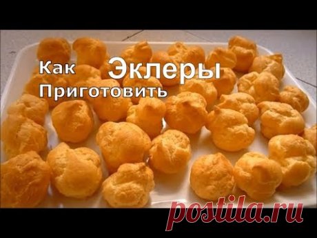 ЭКЛЕРЫ получатся! Гарантирую! ЛУЧШИЙ РЕЦЕПТ Эклеров Простой #рецепт #эклеры