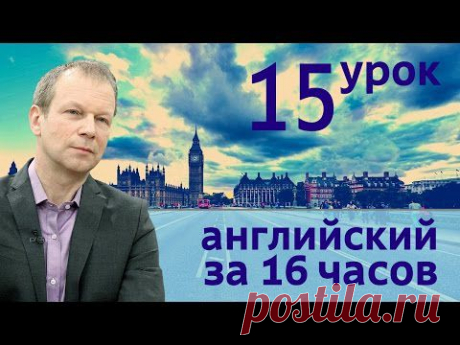 Полиглот английский за 16 часов. Урок 15 с нуля с Петровым - YouTube