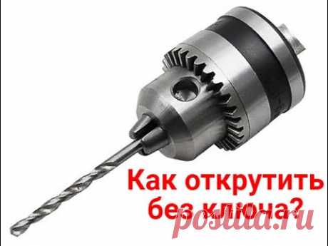 Как снять сверло с дрели без ключа