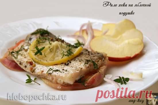 Филе хека на яблочной подушке - Хлебопечка.ру